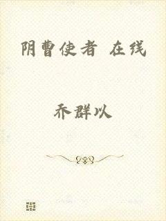 阴曹使者 在线